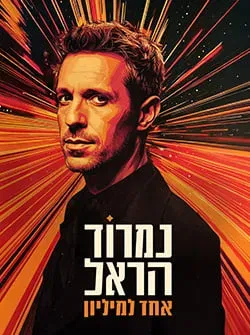 נמרוד הראל אחד למיליון לכל המשפחה