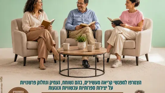 "בין המילים" מועדון קריאה כותר יבנה