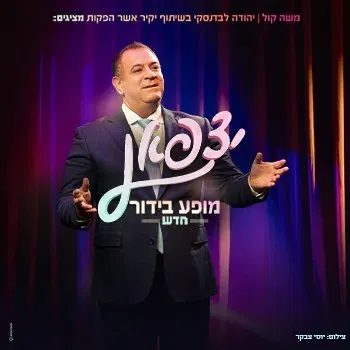 אלי יצפאן - מופע חדש!