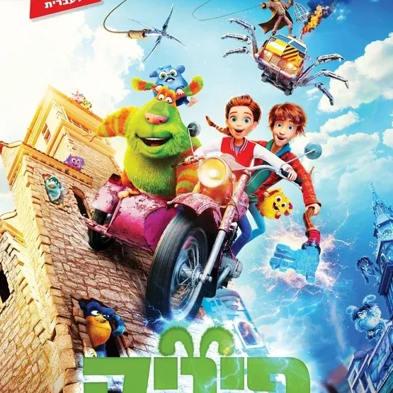 פיצה סרט - פינק 2 להציל את המפלצות טרום בכורה!
