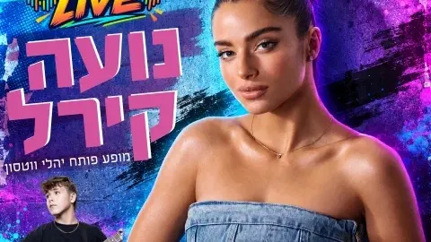 סוכות לייב- נועה קירל