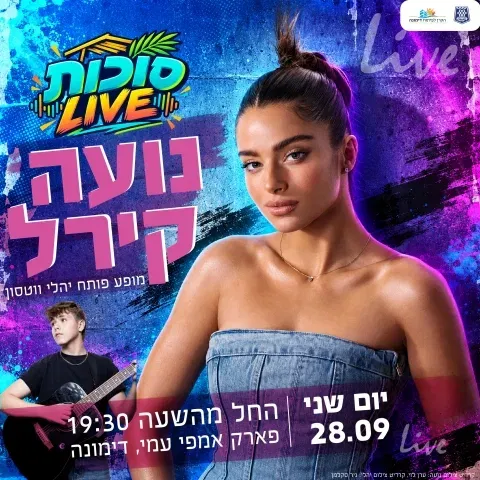 סוכות לייב- נועה קירל