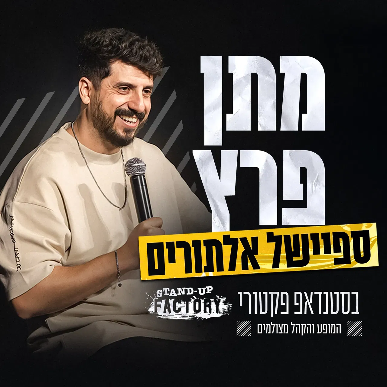 מתן פרץ - ספיישל אילתורים