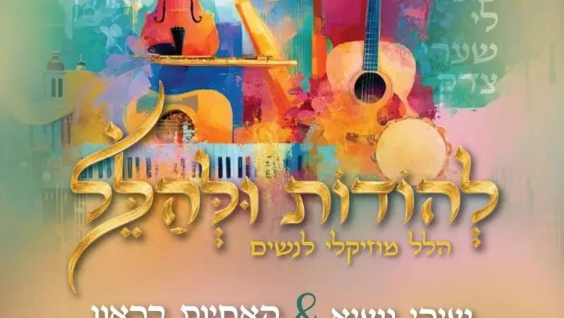 להודות ולהלל - הלל מוזיקאלי לנשים