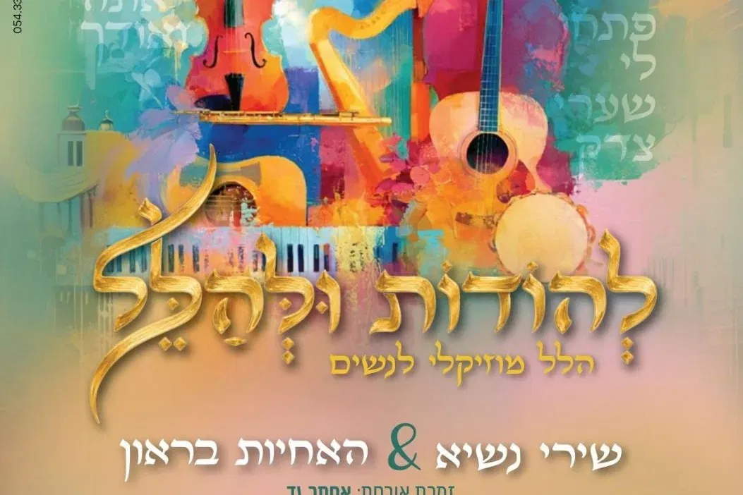 להודות ולהלל - הלל מוזיקאלי לנשים