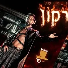 הצגה מורשתו של דרקון - מחזה מקורי