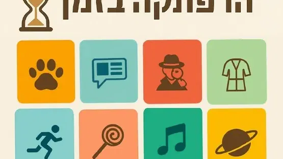 שיעור ניסיון לחוג "הרפתקה בזמן" עם הארכאולוגית נועם קודש