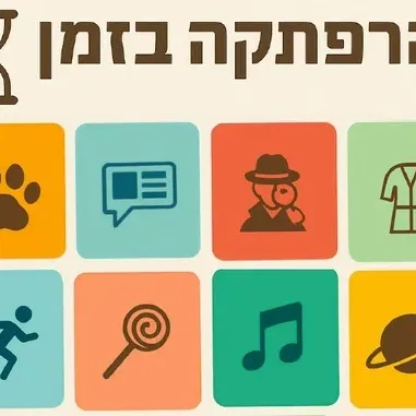 שיעור ניסיון לחוג "הרפתקה בזמן" עם הארכאולוגית נועם קודש
