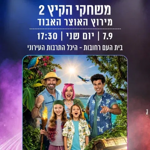 משחקי הקיץ 2 | מירוץ האוצר האבוד