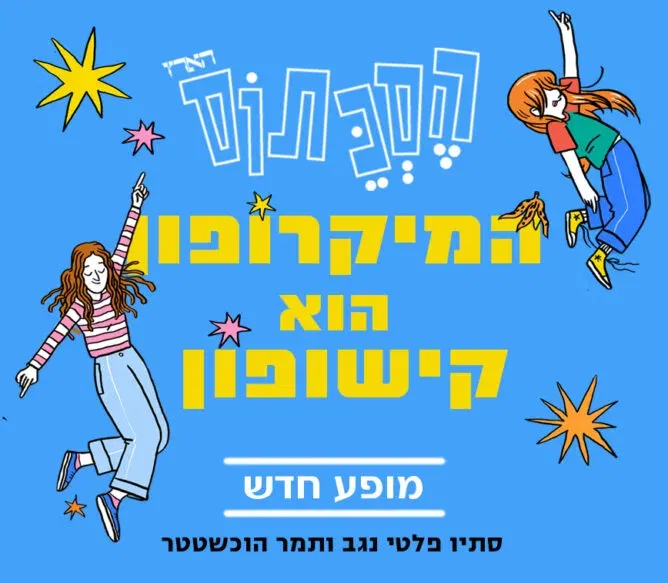 המיקרופון הוא קישופון | הסכתוס במופע חגיגי ליום הבחירות – Sold Out