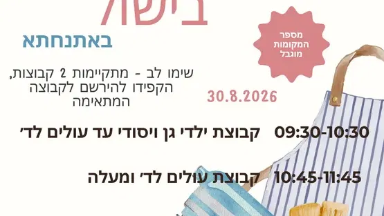 סדנת בישול