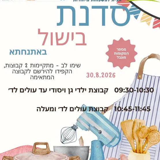 סדנת בישול