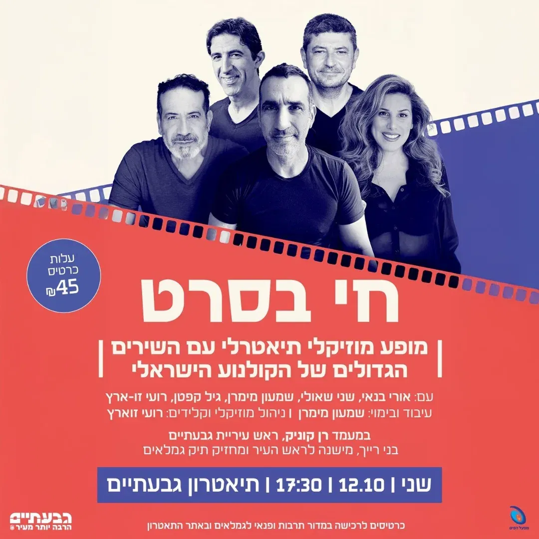 אירוע גמלאים – חי בסרט