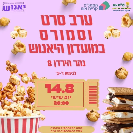 ערב סרט וסמורס לנוער!