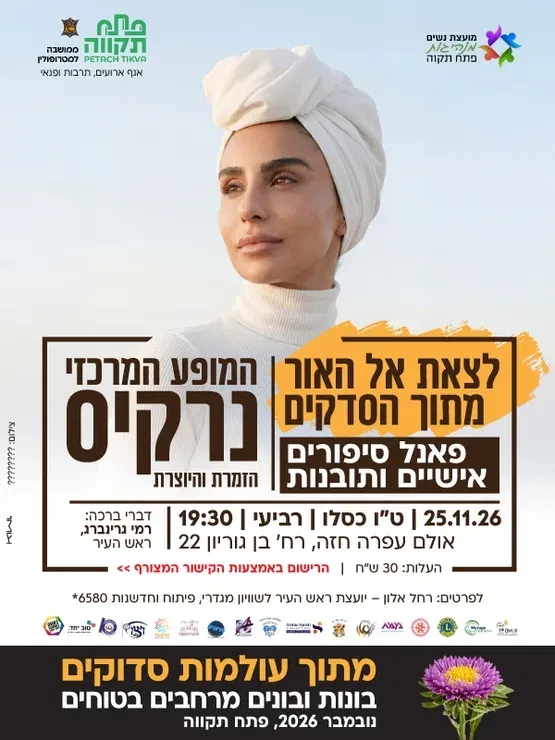 לצאת אל האור מתוך הסדקים הזמרת והיוצרת נרקיס המופע המרכזי מרכז לתרבות ע"ש עופרה חזה