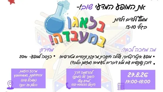 מופע- בלאגן במעבדה
