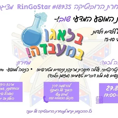 מופע- בלאגן במעבדה