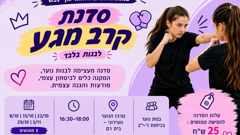 סדנת קרב מגע לנערות בבית רם
