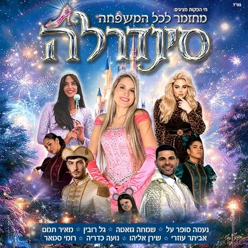 סינדרלה בתאטרון הבית גולדה