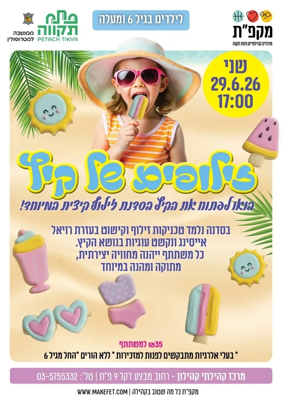 סדנת זילוף קייצית במיוחד "זילופים של קיץ" בקהילון