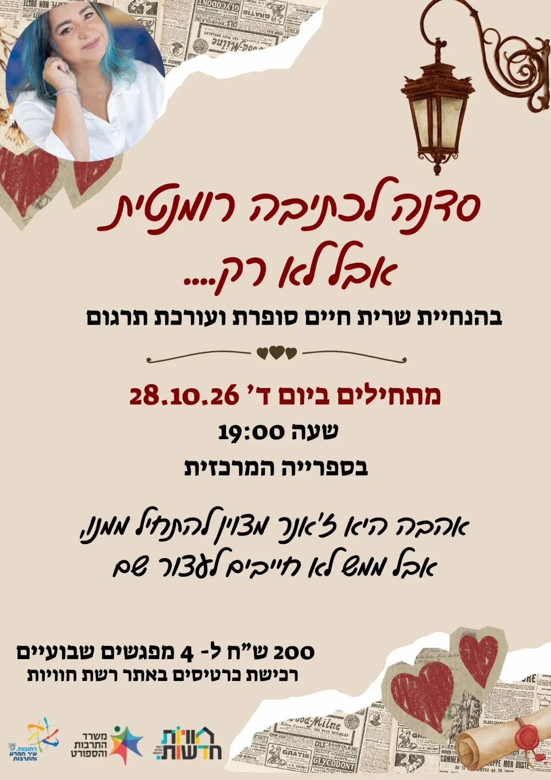 סדנה לכתיבה רומנטית עם הסופרת שרית חיים