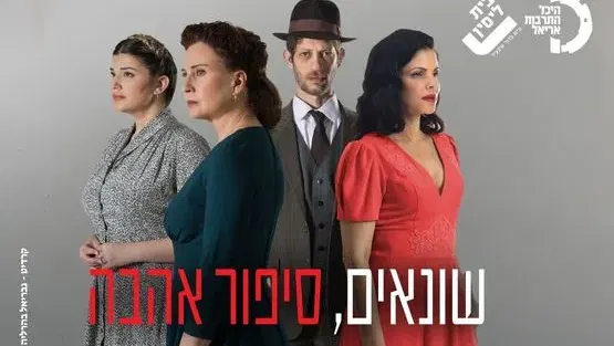 שונאים סיפור אהבה