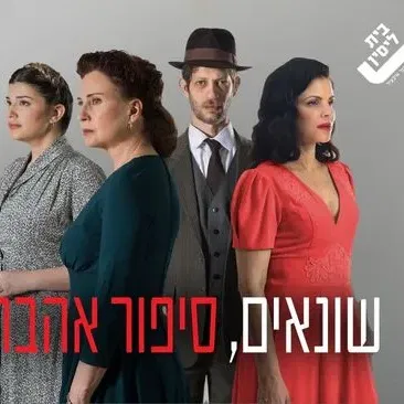 שונאים סיפור אהבה