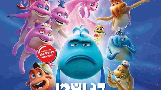 פסטיבל סרטי הילדים | סרט - דג ושמו באסה