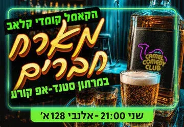 פותחים שבוע של צחוק עם מיטב הסטנדאפיסטים!