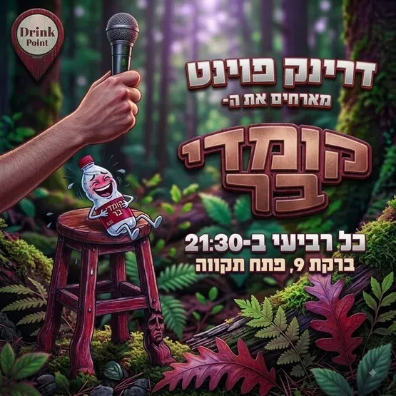 קומדי בר פתח תקווה-מרתון אמנים מתחלפים