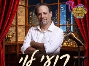 רועי לוי מארח חברים!