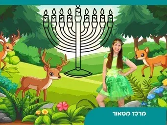 הצגה חנוכיית היער שנעלמה | סבב ראשון גילאי 1-3