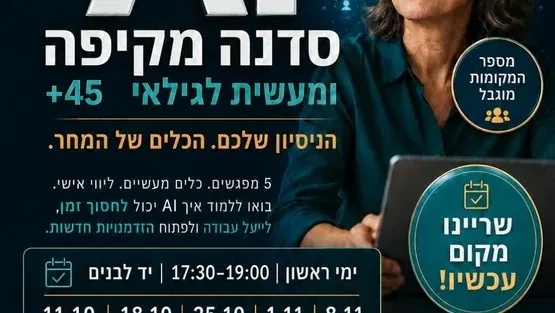 סדנת AIמקיפה ומעשית לגילאי 45+