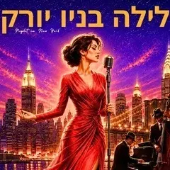 Night in New York - The Show