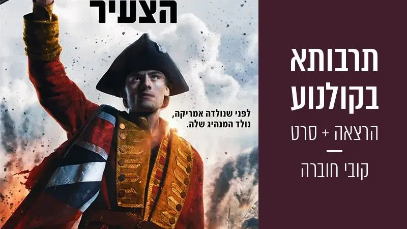 וושינגטון הצעיר (הרצאה + סרט)
