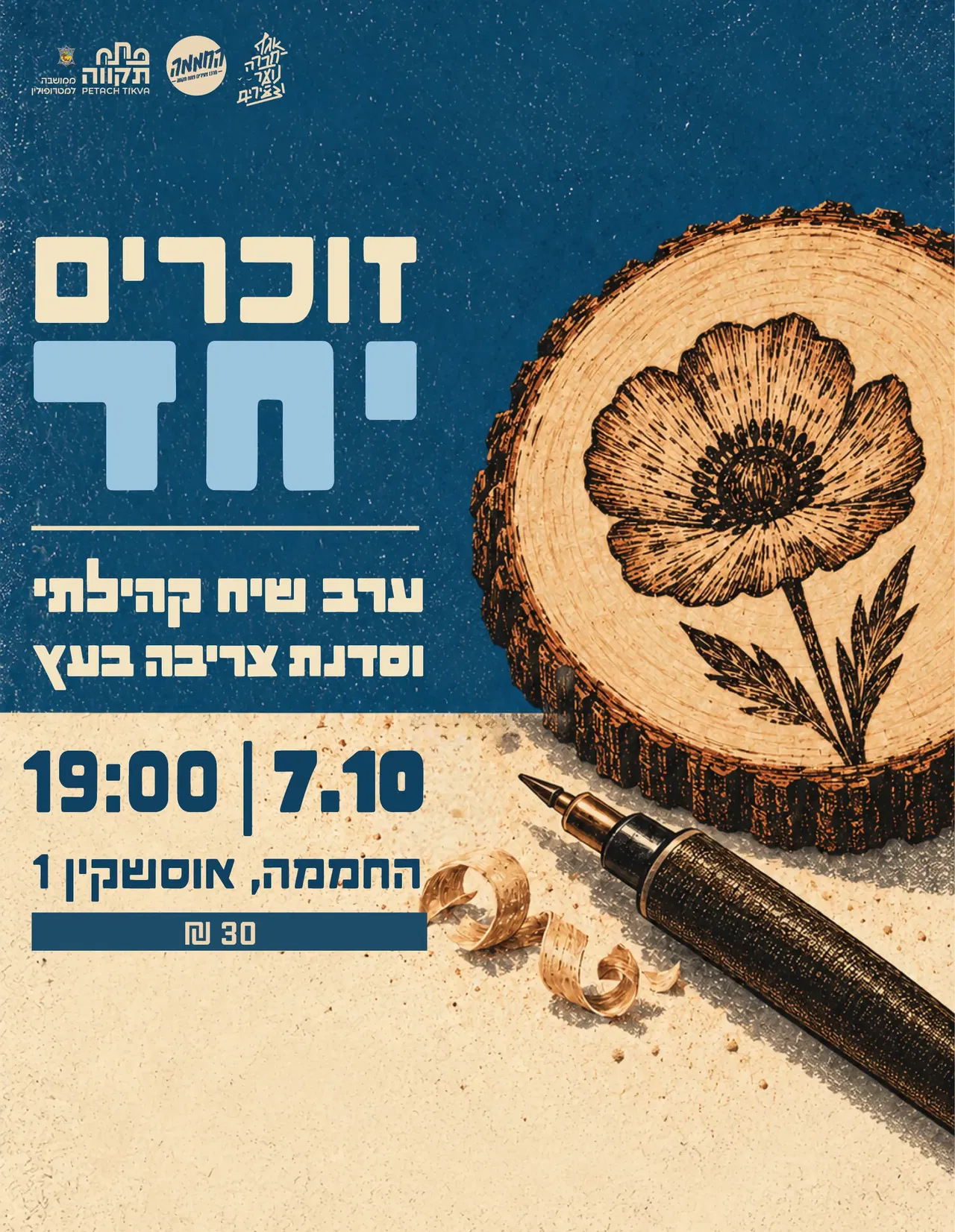 ערב שיח קהילתי וסדנת צריבה בעץ 7.10