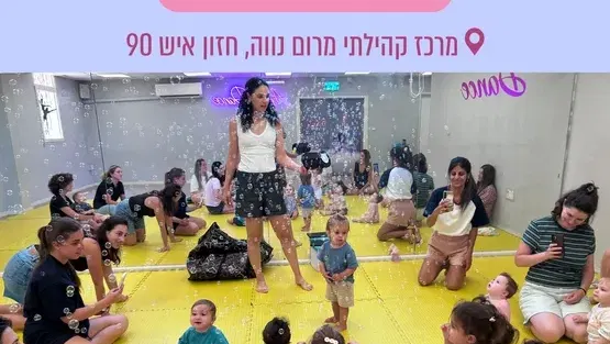 גן יחד עם מור לוין לגילאי זחילה-שנה וחצי במרום נווה