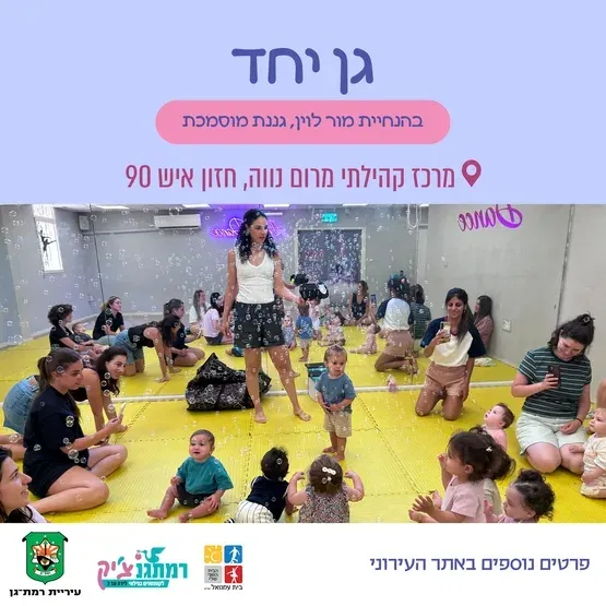 גן יחד עם מור לוין לגילאי זחילה-שנה וחצי במרום נווה
