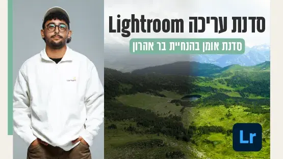 סדנת lightroom