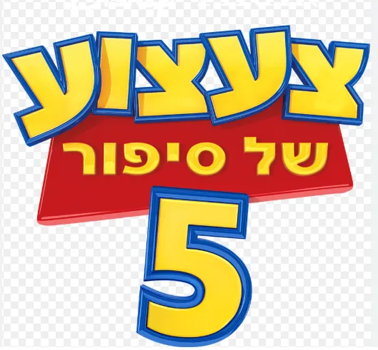 צעצוע של סיפור