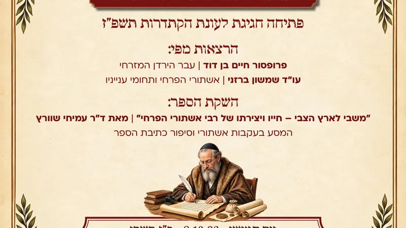 מוזיאון בית שאן מציג רבי אשתורי הפרחי | הגיבור הבית שאני חוזר הביתה