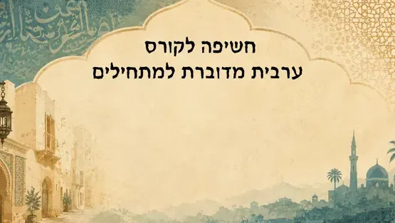 מפגש חשיפה לקורס ערבית מדוברת למתחילים