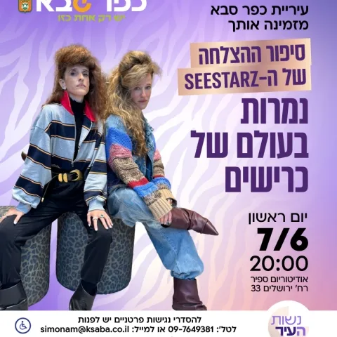 נמרות בעולם של כרישים - סיפור ההצלחה של ה-SEESTARZ