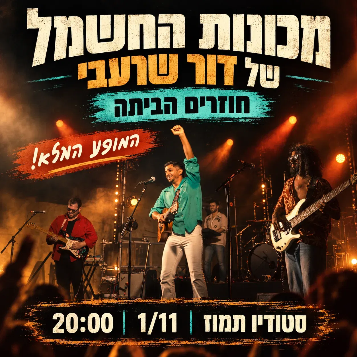 מכונות החשמל של דור שרעבי