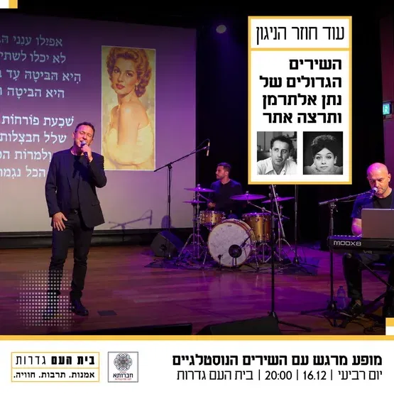 ״עוד חוזר הניגון״ - השירים הגדולים של נתן אלתרמן ותרצה אתר