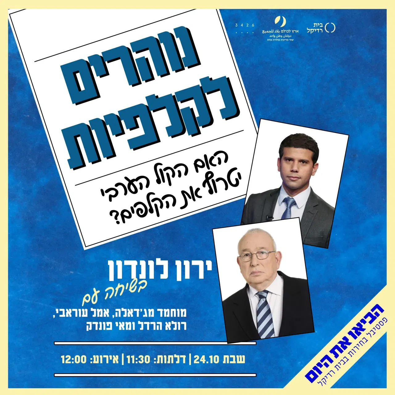נוהרים לקלפיות