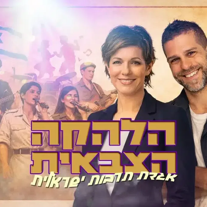 קרנבל בנח"ל – מועדון הזמר