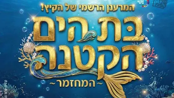 בת הים הקטנה - המחזמר