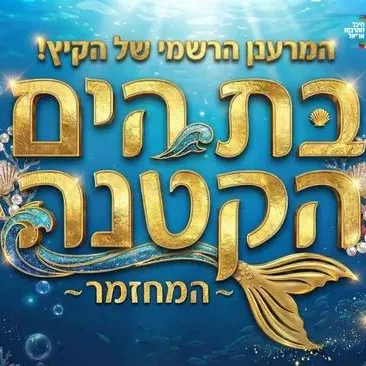 בת הים הקטנה - המחזמר