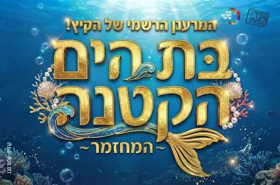 בת הים הקטנה - המחזמר